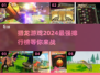 🔥2024必玩！顶级猎龙游戏排行榜🎉