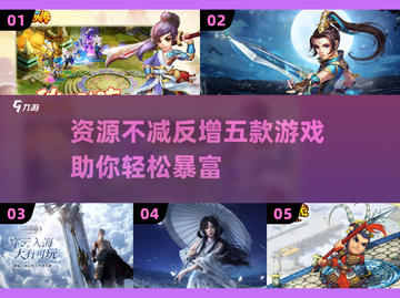 资源不减反增？这些游戏让你💰暴富！🔥截图1
