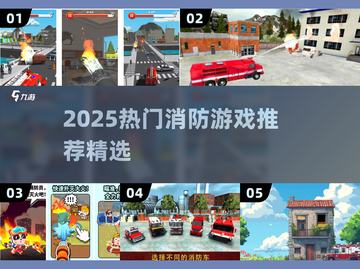 🔥2025最火消防游戏合集！🎮拯救全城🔥截图1