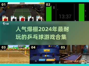 🔥2024必玩乒乓球游戏推荐🎉乒乓爱好者不容错过！截图1