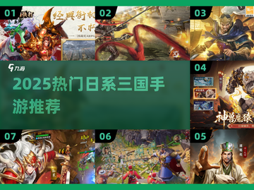 🔥2025最火日系三国手游TOP榜💥截图1