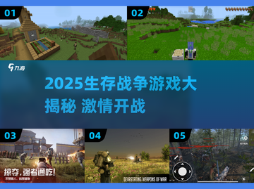 🔥2025生存战争游戏TOP榜💥🔥截图1