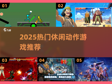 🔥2025最火动作休闲游戏大公开！🎮截图1