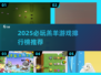 🔥2025羔羊游戏TOP榜🎮超好玩推荐来袭！