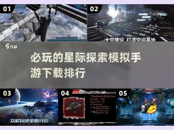 🚀2025必玩星际探索手游下载排行🌟截图1