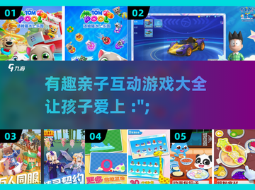 2025最🔥亲子游戏合集✨陪娃乐趣无穷！截图1