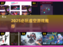 🔥2025必玩虚空游戏合集💥🎮