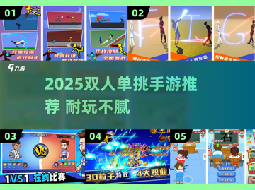 🔥2025双人单挑手游TOP榜！🎮闺蜜基友速来PK截图1