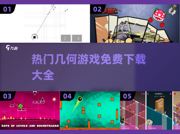 几何爱好者必玩！🔥免费几何手游推荐🌟截图1