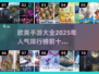 2025最受欢迎🔥欧美手游TOP10✨