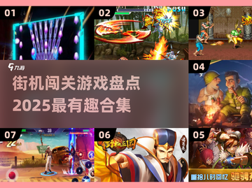 街机闯关游戏大起底💥2025必玩合集🔥截图1