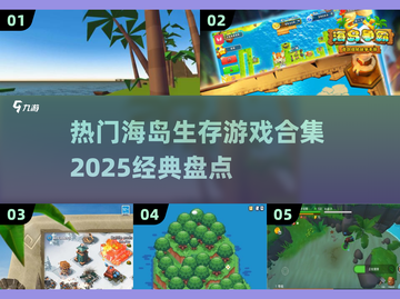 🔥2025必玩海岛生存游戏合集🔥截图1