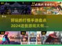 🔥2024必玩打怪手游🔥这些游戏太上头了！