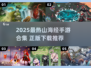 🔥2025最火山海经手游合集来袭！🎮
