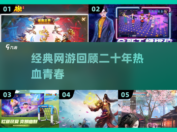 中国网游回忆杀！2003-2007经典网游全收录🎮✨截图1
