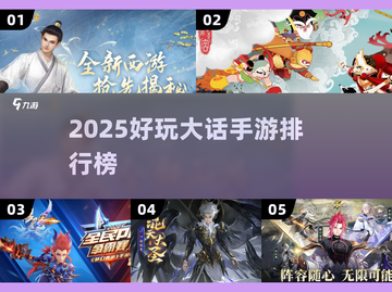 🔥2025爆款大话手游榜单新鲜出炉！🎮截图1