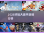 🔥2025爆款大话手游榜单新鲜出炉！🎮
