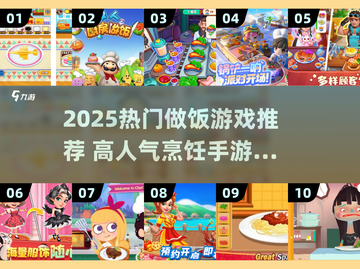 🔥2025超火做饭游戏推荐！🎮✨截图1