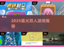 🔥2025双人必玩神作🎮