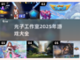 光子工作室2025年游戏大爆料🔥你猜对了吗？