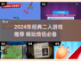 🔥2024超火双人游戏TOP榜💥🎮