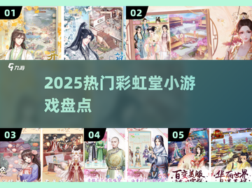 🌈2025最火彩虹堂游戏TOP5💥截图1