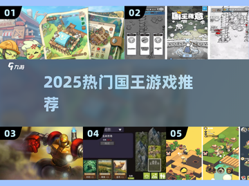 👑2025最火国王游戏TOP5🔥截图1