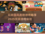 国风跑酷游戏合集🔥2025最耐玩🔥