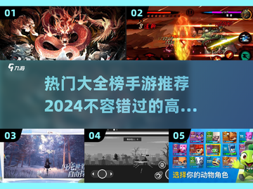 🔥2024手游大全来啦！这些超热游戏你玩过几个？🎮截图1