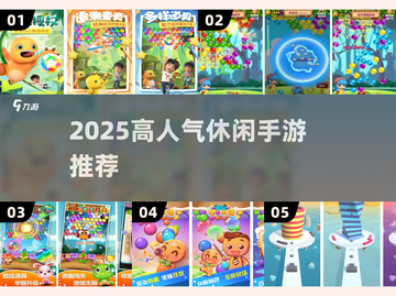 🔥2025高人气打泡泡游戏TOP榜✨截图1