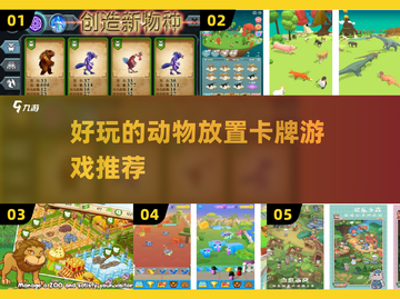 动物卡牌游戏大起底lion🐾哪些值得玩？截图1