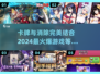🔥2024必玩！卡牌×消除游戏合集🎉