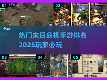 🔥2025末日危机手游排名💡好玩到停不下来！截图1
