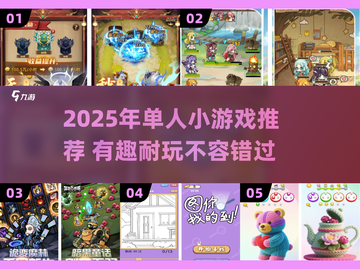 🔥独乐无穷！2025单人游戏TOP榜🎮截图1