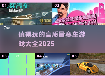 🔥2025必玩！高质量赛车游戏大全🚀截图1