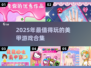 2025超🔥美甲游戏合集✨涂出你的指尖时尚！