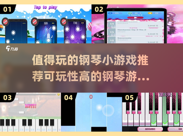 🎉2025最值得玩的钢琴小游戏推荐📌截图1
