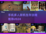 🔥2024必玩！超FUN多人联机生存手游推荐🎮