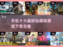 🔥2025年必玩！手机十大最好玩游戏合集🌟