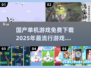 🔥2025年必玩国产单机游戏免费下载推荐🎮