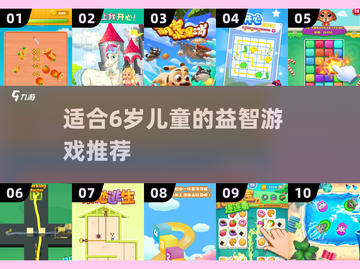 适合6岁儿童的🔥益智游戏推荐🎉截图1