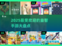 2025最受欢迎🔥益智手游大盘点！🧠