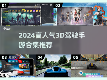 🔥2024高人气3D驾驶手游合集🎉手机党必玩！截图1
