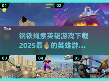 🔥2025必玩！钢铁绳索英雄游戏下载汇总🎉截图1