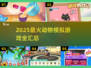 🐾2025最全动物模拟游戏清单！玩到停不下来🎮