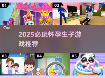 2025必玩怀孕生子游戏🔥超全手游推荐✨截图1