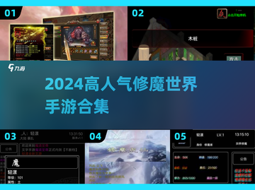 🔥2024必玩修魔手游合集💥截图1