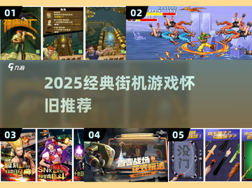 🔥2025经典街机游戏大揭秘！🎮怀旧神作推荐截图1