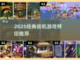 🔥2025经典街机游戏大揭秘！🎮怀旧神作推荐