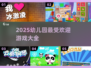 🔥2025幼儿园爆款游戏大揭秘！👶🎮截图1